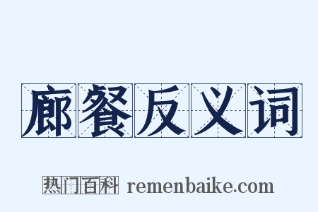廊餐反义词是什么意思的图片